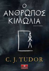 TUDOR C.J. Ο ΑΝΘΡΩΠΟΣ ΚΙΜΩΛΙΑ