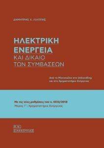 ΗΛΕΚΤΡΙΚΗ ΕΝΕΡΓΕΙΑ ΚΑΙ ΔΙΚΑΙΟ ΤΩΝ ΣΥΜΒΑΣΕΩΝ ΗΛΕΚΤΡΙΚΗ ΕΝΕΡΓΕΙΑ ΚΑΙ ΔΙΚΑΙΟ ΤΩΝ ΣΥΜΒΑΣΕΩΝ