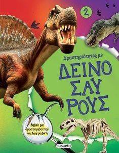 ΔΡΑΣΤΗΡΙΟΤΗΤΕΣ ΜΕ ΔΕΙΝΟΣΑΥΡΟΥΣ 2 ΔΡΑΣΤΗΡΙΟΤΗΤΕΣ ΜΕ ΔΕΙΝΟΣΑΥΡΟΥΣ 2