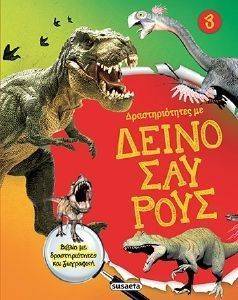 ΔΡΑΣΤΗΡΙΟΤΗΤΕΣ ΜΕ ΔΕΙΝΟΣΑΥΡΟΥΣ 3 ΔΡΑΣΤΗΡΙΟΤΗΤΕΣ ΜΕ ΔΕΙΝΟΣΑΥΡΟΥΣ 3