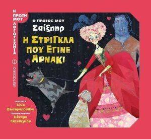 Ο ΠΡΩΤΟΣ ΜΟΥ ΣΑΙΞΠΗΡ Η ΣΤΡΙΓΚΛΑ ΠΟΥ ΕΓΙΝΕ ΑΡΝΑΚΙ Ο ΠΡΩΤΟΣ ΜΟΥ ΣΑΙΞΠΗΡ Η ΣΤΡΙΓΚΛΑ ΠΟΥ ΕΓΙΝΕ ΑΡΝΑΚΙ