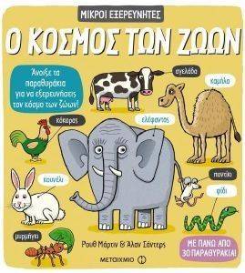Ο ΚΟΣΜΟΣ ΤΩΝ ΖΩΩΝ Ο ΚΟΣΜΟΣ ΤΩΝ ΖΩΩΝ