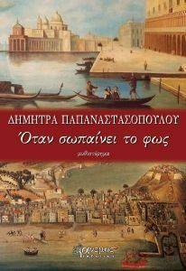 ΟΤΑΝ ΣΩΠΑΙΝΕΙ ΤΟ ΦΩΣ ΟΤΑΝ ΣΩΠΑΙΝΕΙ ΤΟ ΦΩΣ