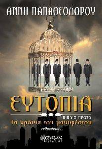 ΕΥΤΟΠΙΑ ΤΑ ΧΡΟΝΙΑ ΤΟΥ ΜΑΝΙΦΕΣΤΟΥ ΕΥΤΟΠΙΑ ΤΑ ΧΡΟΝΙΑ ΤΟΥ ΜΑΝΙΦΕΣΤΟΥ
