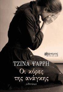 ΟΙ ΚΟΡΕΣ ΤΗΣ ΑΝΑΓΚΗΣ ΟΙ ΚΟΡΕΣ ΤΗΣ ΑΝΑΓΚΗΣ