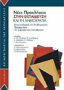 ΝΕΕΣ ΠΡΟΚΛΗΣΕΙΣ ΣΤΗΝ ΕΚΠΑΙΔΕΥΣΗ ΚΑΙ ΤΗ ΔΗΜΟΚΡΑΤΙΑ ΝΕΕΣ ΠΡΟΚΛΗΣΕΙΣ ΣΤΗΝ ΕΚΠΑΙΔΕΥΣΗ ΚΑΙ ΤΗ ΔΗΜΟΚΡΑΤΙΑ