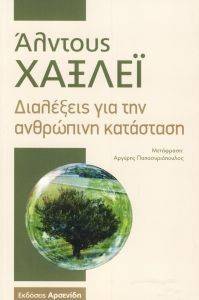 ΔΙΑΛΕΞΕΙΣ ΓΙΑ ΤΗΝ ΑΝΡΘΩΠΙΝΗ ΚΑΤΑΣΤΑΣΗ ΔΙΑΛΕΞΕΙΣ ΓΙΑ ΤΗΝ ΑΝΡΘΩΠΙΝΗ ΚΑΤΑΣΤΑΣΗ