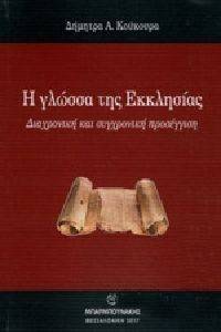 Η ΓΛΩΣΣΑ ΤΗΣ ΕΚΚΛΗΣΙΑΣ 108146935