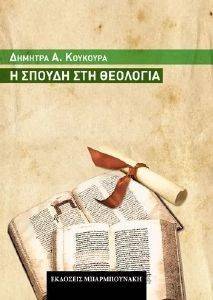 ΣΠΟΥΔΗ ΣΤΗ ΘΕΟΛΟΓΙΑ 108146938