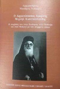 Ο ΑΡΧΙΕΠΙΣΚΟΠΟΣ ΑΜΕΡΙΚΗΣ ΜΙΧΑΗΛ ΚΩΝΣΤΑΝΤΙΝΙΔΗΣ Ο ΑΡΧΙΕΠΙΣΚΟΠΟΣ ΑΜΕΡΙΚΗΣ ΜΙΧΑΗΛ ΚΩΝΣΤΑΝΤΙΝΙΔΗΣ