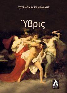 ΥΒΡΙΣ ΥΒΡΙΣ