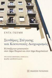 ΣΥΝΘΗΚΕΣ ΣΤΕΓΑΣΗΣ ΚΑΙ ΚΟΙΝΩΝΙΚΟΣ ΔΙΑΧΩΡΙΣΜΟΣ ΣΥΝΘΗΚΕΣ ΣΤΕΓΑΣΗΣ ΚΑΙ ΚΟΙΝΩΝΙΚΟΣ ΔΙΑΧΩΡΙΣΜΟΣ