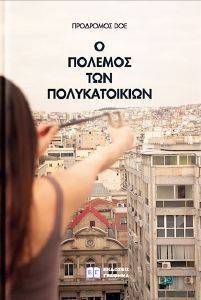 Ο ΠΟΛΕΜΟΣ ΤΩΝ ΠΟΛΥΚΑΤΟΙΚΙΩΝ Ο ΠΟΛΕΜΟΣ ΤΩΝ ΠΟΛΥΚΑΤΟΙΚΙΩΝ