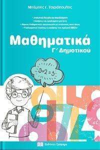 ΤΣΙΡΙΟΠΟΥΛΟΣ ΜΠΑΜΠΗΣ ΜΑΘΗΜΑΤΙΚΑ Γ ΔΗΜΟΤΙΚΟΥ
