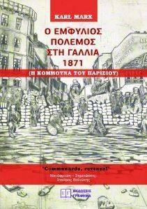 Ο ΕΜΦΥΛΙΟΣ ΠΟΛΕΜΟΣ ΣΤΗ ΓΑΛΛΙΑ 1871 Ο ΕΜΦΥΛΙΟΣ ΠΟΛΕΜΟΣ ΣΤΗ ΓΑΛΛΙΑ 1871