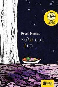 ΚΑΛΥΤΕΡΑ ΕΤΣΙ ΚΑΛΥΤΕΡΑ ΕΤΣΙ