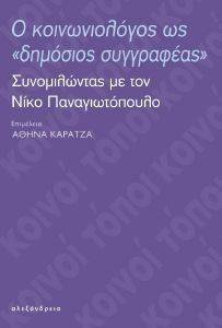Ο ΚΟΙΝΩΝΙΟΛΟΓΟΣ ΩΣ ΔΗΜΟΣΙΟΣ ΣΥΓΓΡΑΦΕΑΣ Ο ΚΟΙΝΩΝΙΟΛΟΓΟΣ ΩΣ ΔΗΜΟΣΙΟΣ ΣΥΓΓΡΑΦΕΑΣ