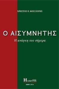 Ο ΑΙΣΥΜΝΗΤΗΣ Ο ΑΙΣΥΜΝΗΤΗΣ