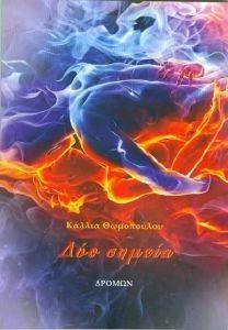 ΔΥΟ ΣΗΜΕΙΑ ΔΥΟ ΣΗΜΕΙΑ