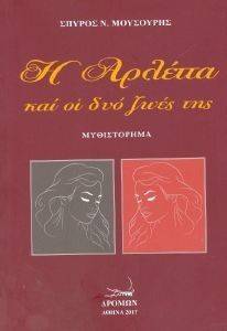 Η ΑΡΛΕΤΤΑ ΚΑΙ ΟΙ ΔΥΟ ΖΩΕΣ ΤΗΣ Η ΑΡΛΕΤΤΑ ΚΑΙ ΟΙ ΔΥΟ ΖΩΕΣ ΤΗΣ