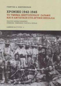 ΧΡΟΝΙΚΟ 1942-1945 ΧΡΟΝΙΚΟ 1942-1945