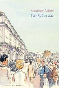 ΤΑ ΠΛΟΥΤΗ ΜΑΣ ΤΑ ΠΛΟΥΤΗ ΜΑΣ