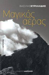 ΜΑΓΙΚΟΣ ΑΕΡΑΣ ΜΑΓΙΚΟΣ ΑΕΡΑΣ