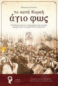 ΤΟ ΚΑΤΑ ΚΟΡΑΗ ΑΓΙΟ ΦΩΣ ΤΟ ΚΑΤΑ ΚΟΡΑΗ ΑΓΙΟ ΦΩΣ