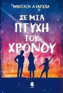 ΣΕ ΜΙΑ ΠΤΥΧΗ ΤΟΥ ΧΡΟΝΟΥ ΣΕ ΜΙΑ ΠΤΥΧΗ ΤΟΥ ΧΡΟΝΟΥ