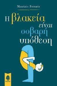 Η ΒΛΑΚΕΙΑ ΕΙΝΑΙ ΣΟΒΑΡΗ ΥΠΟΘΕΣΗ Η ΒΛΑΚΕΙΑ ΕΙΝΑΙ ΣΟΒΑΡΗ ΥΠΟΘΕΣΗ