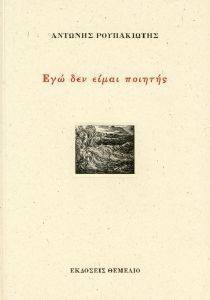 ΕΓΩ ΔΕΝ ΕΙΜΑΙ ΠΟΙΗΤΗΣ ΕΓΩ ΔΕΝ ΕΙΜΑΙ ΠΟΙΗΤΗΣ