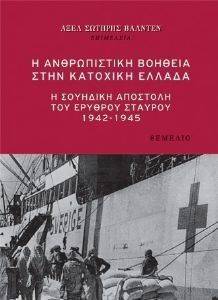Η ΑΝΘΡΩΠΙΣΤΙΚΗ ΒΟΗΘΕΙΑ ΣΤΗΝ ΚΑΤΟΧΙΚΗ ΕΛΛΑΔΑ Η ΑΝΘΡΩΠΙΣΤΙΚΗ ΒΟΗΘΕΙΑ ΣΤΗΝ ΚΑΤΟΧΙΚΗ ΕΛΛΑΔΑ