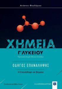 ΧΗΜΕΙΑ Γ ΛΥΚΕΙΟΥ ΟΔΗΓΟΣ ΕΠΑΝΑΛΗΨΗΣ ΧΗΜΕΙΑ Γ ΛΥΚΕΙΟΥ ΟΔΗΓΟΣ ΕΠΑΝΑΛΗΨΗΣ