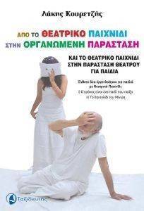 ΑΠΟ ΤΟ ΘΕΑΤΡΙΚΟ ΠΑΙΧΝΙΔΙ ΣΤΗΝ ΟΡΓΑΝΩΜΕΝΗ ΠΑΡΑΣΤΑΣΗ ΑΠΟ ΤΟ ΘΕΑΤΡΙΚΟ ΠΑΙΧΝΙΔΙ ΣΤΗΝ ΟΡΓΑΝΩΜΕΝΗ ΠΑΡΑΣΤΑΣΗ