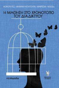Η ΜΑΘΗΣΗ ΣΤΟ ΧΡΟΝΟΤΟΠΟ ΤΟΥ ΔΙΑΔΙΚΤΥΟΥ Η ΜΑΘΗΣΗ ΣΤΟ ΧΡΟΝΟΤΟΠΟ ΤΟΥ ΔΙΑΔΙΚΤΥΟΥ