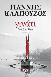 ΓΙΝΑΤΙ Ο ΣΟΦΟΣ ΤΗΣ ΛΙΜΝΗΣ ΓΙΝΑΤΙ Ο ΣΟΦΟΣ ΤΗΣ ΛΙΜΝΗΣ