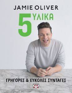 5 ΥΛΙΚΑ ΓΡΗΓΟΡΕΣ ΚΑΙ ΕΥΚΟΛΕΣ ΣΥΝΤΑΓΕΣ 5 ΥΛΙΚΑ ΓΡΗΓΟΡΕΣ ΚΑΙ ΕΥΚΟΛΕΣ ΣΥΝΤΑΓΕΣ