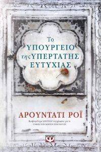 ΤΟ ΥΠΟΥΡΓΕΙΟ ΤΗΣ ΥΠΕΡΤΑΤΗΣ ΕΥΤΥΧΙΑΣ ΤΟ ΥΠΟΥΡΓΕΙΟ ΤΗΣ ΥΠΕΡΤΑΤΗΣ ΕΥΤΥΧΙΑΣ