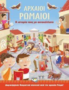 ΑΡΧΑΙΟΙ ΡΩΜΑΙΟΙ ΑΡΧΑΙΟΙ ΡΩΜΑΙΟΙ