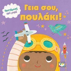 ΓΕΙΑ ΣΟΥ ΠΟΥΛΑΚΙ ΓΕΙΑ ΣΟΥ ΠΟΥΛΑΚΙ