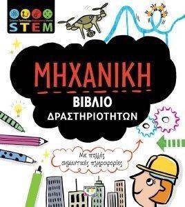 STEM ΜΗΧΑΝΙΚΗ STEM ΜΗΧΑΝΙΚΗ
