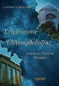 ΣΤΙΓΜΙΟΤΥΠΑ ΕΛΛΗΝΟΡΘΟΔΟΞΙΑΣ ΣΤΙΓΜΙΟΤΥΠΑ ΕΛΛΗΝΟΡΘΟΔΟΞΙΑΣ
