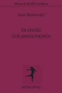 ΟΙ ΜΥΓΕΣ ΤΟΥ ΦΘΙΝΟΠΩΡΟΥ ΟΙ ΜΥΓΕΣ ΤΟΥ ΦΘΙΝΟΠΩΡΟΥ