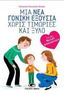 ΜΙΑ ΝΕΑ ΓΟΝΙΚΗ ΕΞΟΥΣΙΑ ΧΩΡΙΣ ΤΙΜΩΡΙΕΣ ΚΑΙ ΞΥΛΟ ΜΙΑ ΝΕΑ ΓΟΝΙΚΗ ΕΞΟΥΣΙΑ ΧΩΡΙΣ ΤΙΜΩΡΙΕΣ ΚΑΙ ΞΥΛΟ