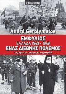 ΕΜΦΥΛΙΟΣ ΕΛΛΑΔΑ 1943-1949 108147069