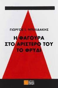 Η ΦΑΓΟΥΡΑ ΣΤΟ ΑΡΙΣΤΕΡΟ ΤΟΥ ΤΟ ΦΡΥΔΙ Η ΦΑΓΟΥΡΑ ΣΤΟ ΑΡΙΣΤΕΡΟ ΤΟΥ ΤΟ ΦΡΥΔΙ