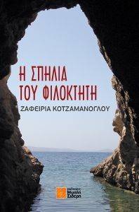 Η ΣΠΗΛΙΑ ΤΟΥ ΦΙΛΟΚΤΗΤΗ Η ΣΠΗΛΙΑ ΤΟΥ ΦΙΛΟΚΤΗΤΗ