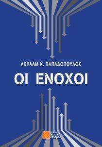 ΟΙ ΕΝΟΧΟΙ ΟΙ ΕΝΟΧΟΙ