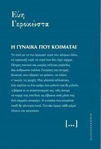 Η ΓΥΝΑΙΚΑ ΠΟΥ ΚΟΙΜΑΤΑΙ Η ΓΥΝΑΙΚΑ ΠΟΥ ΚΟΙΜΑΤΑΙ