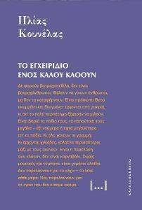 ΤΟ ΕΓΧΕΙΡΙΔΙΟ ΕΝΟΣ ΚΑΛΟΥ ΚΛΟΟΥΝ ΤΟ ΕΓΧΕΙΡΙΔΙΟ ΕΝΟΣ ΚΑΛΟΥ ΚΛΟΟΥΝ